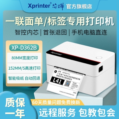 芯烨（XINYE）XP-D362B 快递电子面单打印机电脑版 热敏标签贴纸不干胶条码打单机 仓储物流单二维码一联单