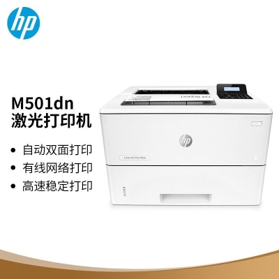 惠普 （HP） M501dn双面单功能有线激光打印 高速稳定 安全 商用企业级打印机