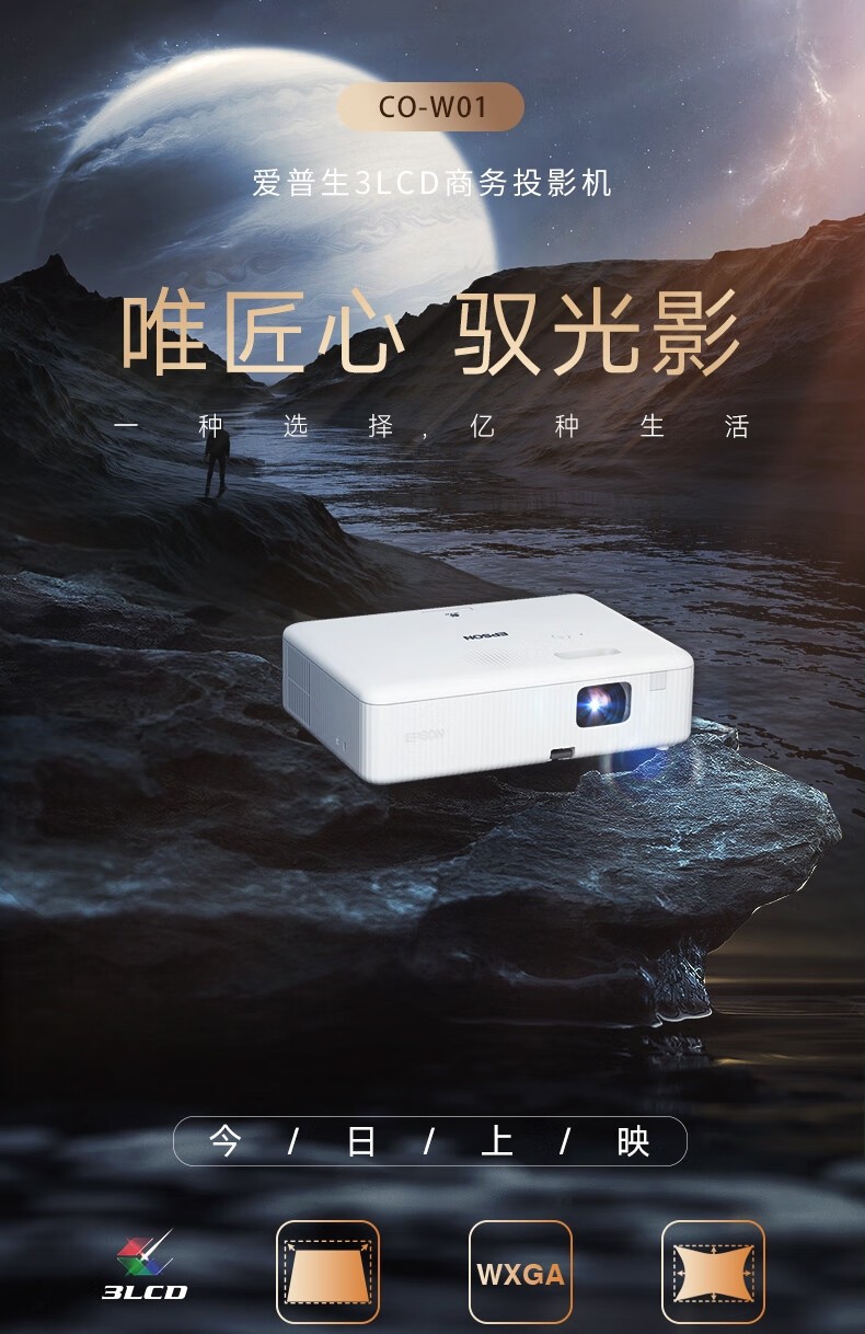 爱普生（EPSON）CO-W01 投影仪 投影仪家用 网课推荐 便携智能影院 （3000流明 WXGA 1.35倍变焦）