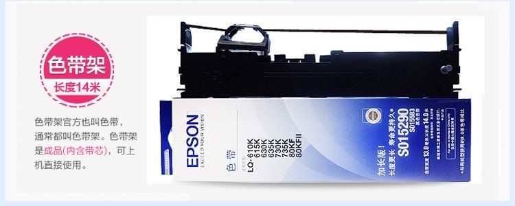 爱普生（EPSON）S015290色带架碳带适用610 615 630 635 735 80KFII 黑色 原装