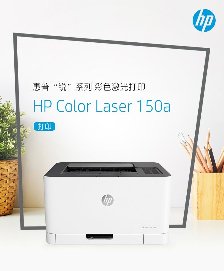 惠普 （HP） 150a 锐系列 彩色激光打印机 体积小巧简单操作 CP1025升级款