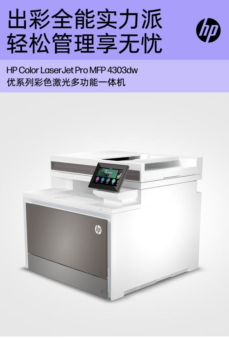 惠普（HP） 4303dw 彩色激光多功能一体机 代替479dw 商用办公打印无线双面打印复印扫描红头文件