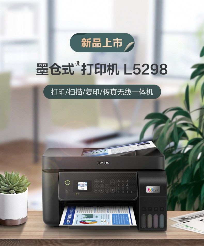 爱普生 (EPSON) L5298 墨仓式打印机 打印复印扫描传真一体机 A4彩色喷墨wifi自动双面【4合1带输稿器】