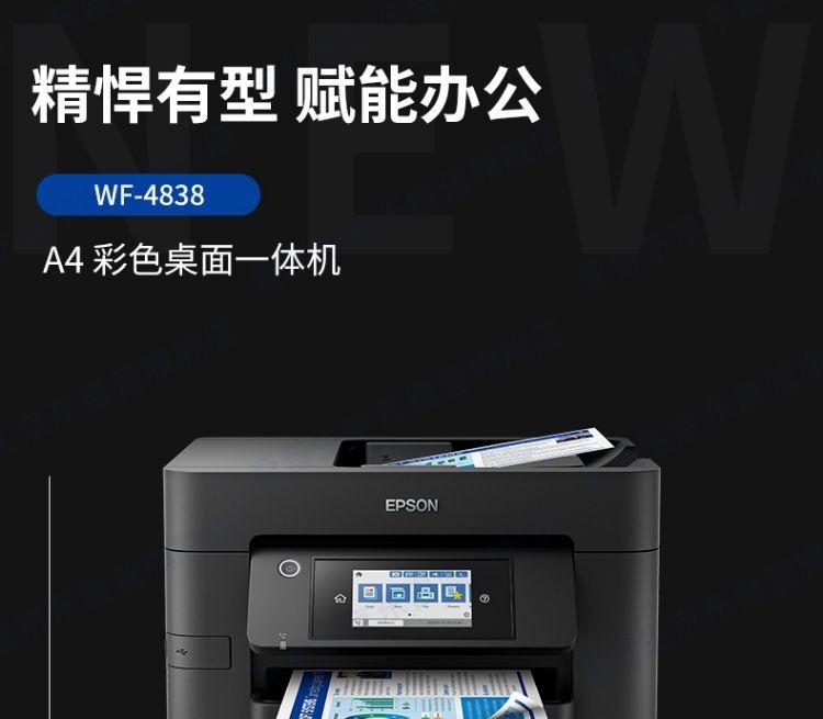 爱普生（EPSON）WF-4838 彩色喷墨商务多功能一体机 双面打印/复印/扫描/传真 中小型办公 无线直连