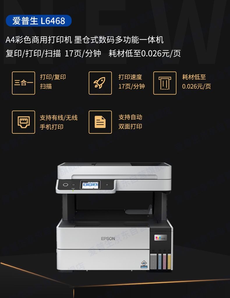 爱普生（EPSON）L6468 A4彩色商用打印机 墨仓式数码多功能一体机 复印/打印/扫描