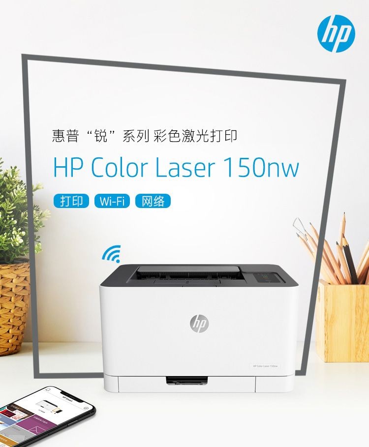 惠普 （HP） 150nw 锐系列彩色家用打印激光打印机 体积小巧无线打印 有线打印