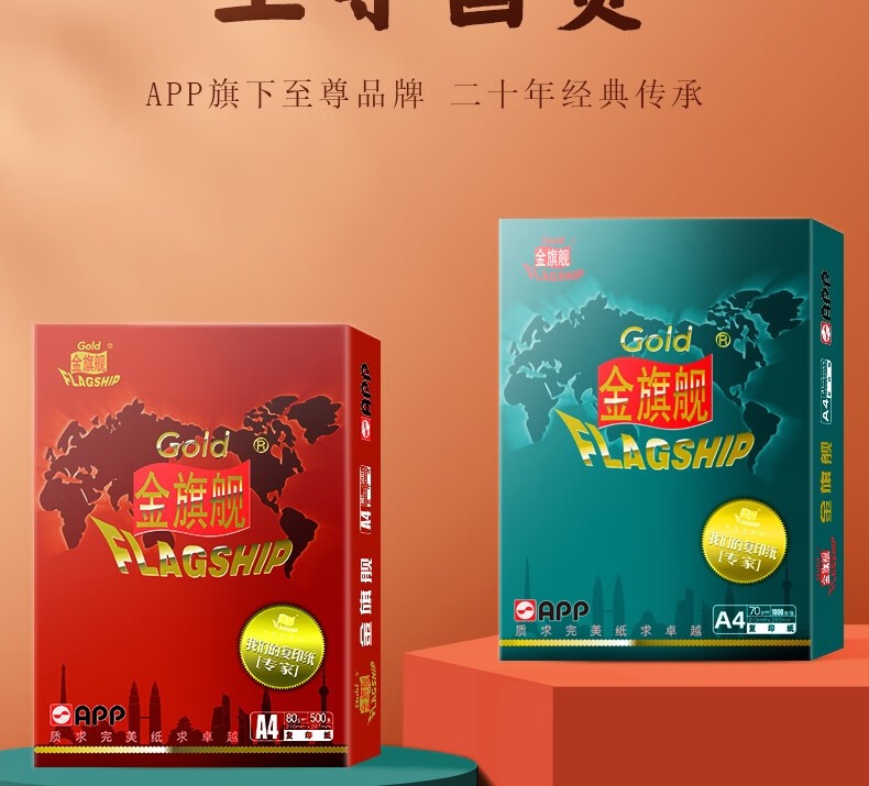 金旗舰A4/80g 复印纸 高档双面 打印纸 500张/包 5包/箱（2500张）APP金光