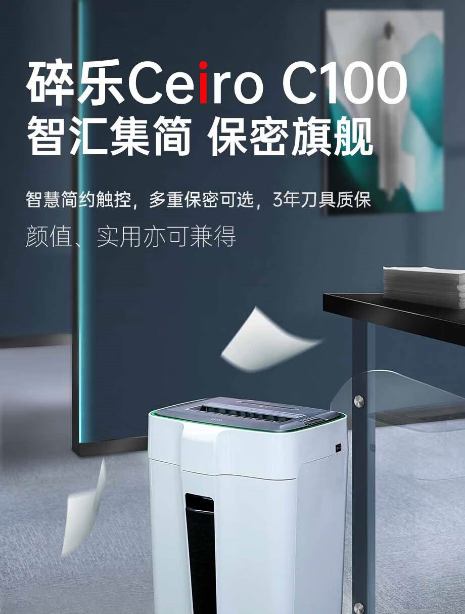 碎乐（Ceiro）C100碎纸机办公商用保密等5级保密4*25mm可碎纸、PVC卡、光盘 4级保密 4*25mm