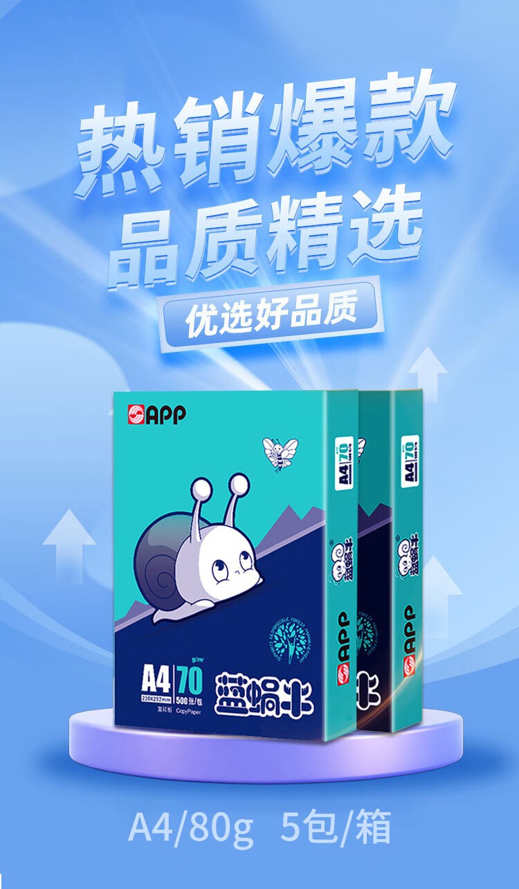 蓝蜗牛 A4/80g 双面打印复印纸 A4打印纸 500张/包 5包/箱（2500张）APP金光（APP）