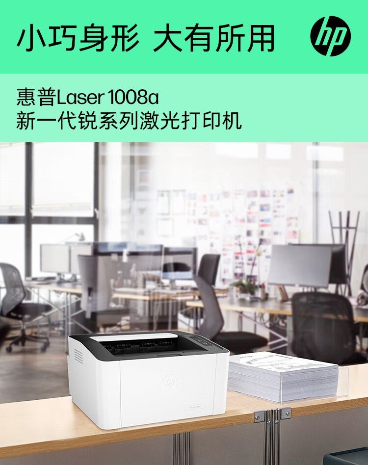 惠普（HP）1008a 激光单功能打印机 学生家用打印 简约小巧