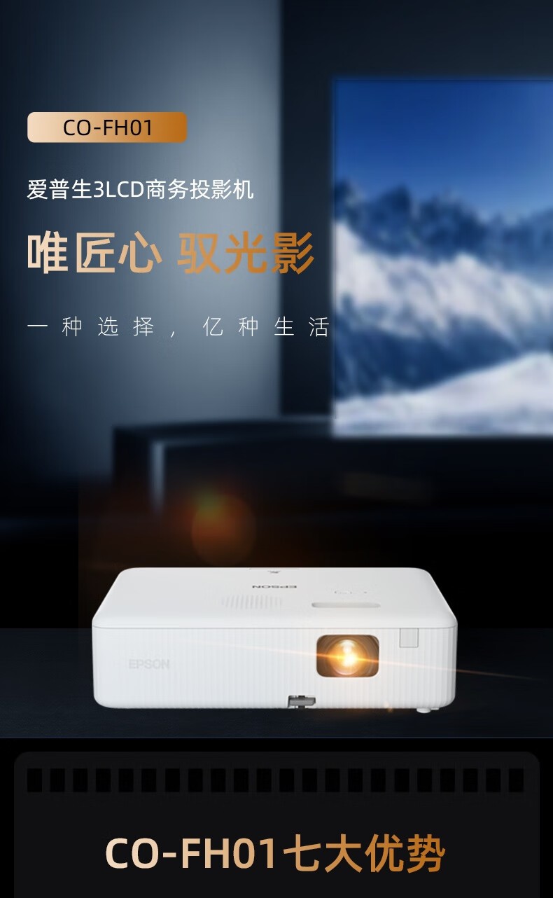 爱普生（EPSON）CO-FH01 投影仪 投影机 投影机办公 培训办公投影机【3000流明 1080P 240hz刷新率】官方标配