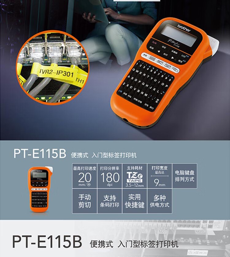 兄弟（brother）PT-E115B 标签打印机（TZe色带3.5~12mm 电力电信行业）