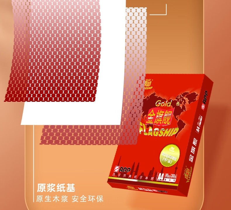 金旗舰A4/80g 复印纸 高档双面 打印纸 500张/包 5包/箱（2500张）APP金光