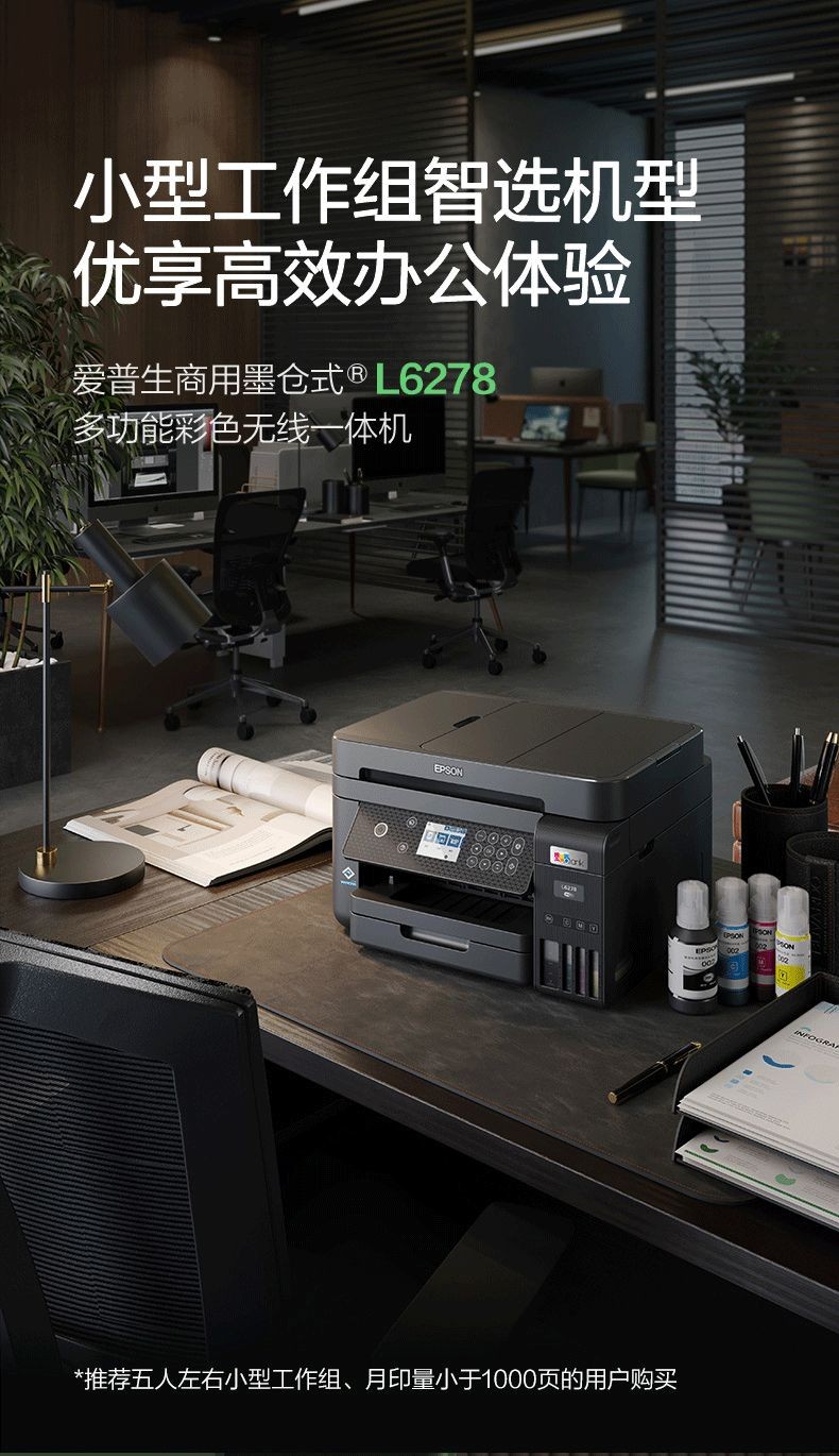 爱普生（EPSON）L6279商用墨仓式彩色无线多功能一体机 （打印复印扫描 wifi/有线网络 自动双面 输稿器）