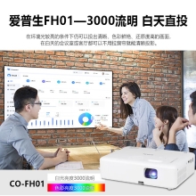 爱普生（EPSON）CO-FH01 投影仪 投影机 投影机办公 培训办公投影机【3000流明 1080P 240hz刷新率】官方标配