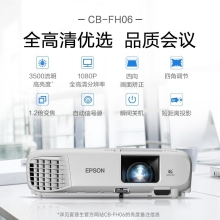 爱普生（EPSON）CB-FH06 投影仪 投影机办公 培训（1080P全高清 3500流明 支持侧投 ）