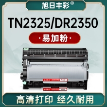 旭日丰彩~适用兄弟TN2325粉盒mfc-7380 7480d 7880dn dcp-7080d 7180dn hl-2260d 2560dn激光打印机tn2312 兄弟dr2350硒鼓、添加粉