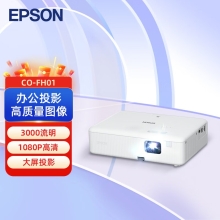 爱普生（EPSON）CO-FH01 投影仪 投影机 投影机办公 培训办公投影机【3000流明 1080P 240hz刷新率】官方标配