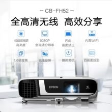 爱普生（EPSON）CB-FH52 投影仪 投影机办公 培训（1080P全高清 4000流明 手机同屏 1.6倍变焦）