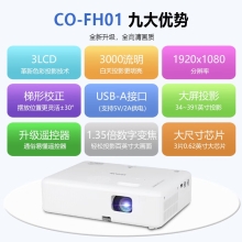 爱普生（EPSON）CO-FH01 投影仪 投影机 投影机办公 培训办公投影机【3000流明 1080P 240hz刷新率】官方标配