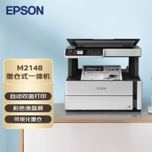 爱普生（EPSON）M2148墨仓式 黑白多功能一体机 打印/复印/扫描 全新设计内置墨仓家用 自动双面打印 USB 彩色液晶屏