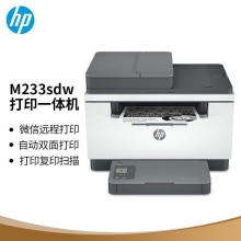 惠普 （HP） M233sdw 双面三合一无线打印机 打印复印扫描办公 激光多功能 小型商用（跃系列）