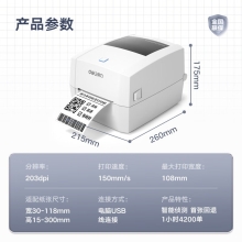 得力（deli）DL-888D热敏标签打印机 快递仓储物流面单固定资产 108mm商用办公打单不干胶条码打印机 电脑版