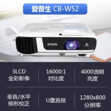 爱普生（EPSON） CB-W52投影仪 办公家用商务高清投影机 4000流明 官方标配