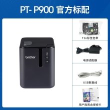 兄弟（brother） PT-P900标签机固定资产标签36mm宽幅标签打印机替PT-9700PC PT-P900标配