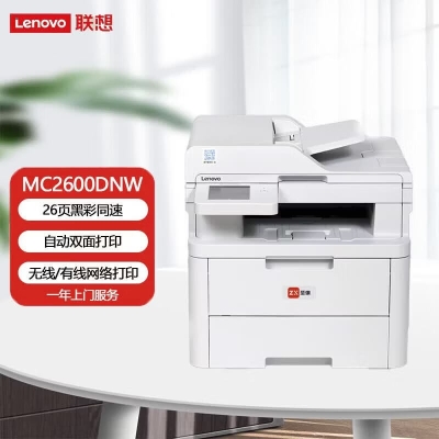 联想 至像MC2600DNW彩色激光多功能一体机（Lenovo）至像（打印 复印 扫描 自动双面 ，有线网络、无线网络）支持国产操作系统 保密打印
