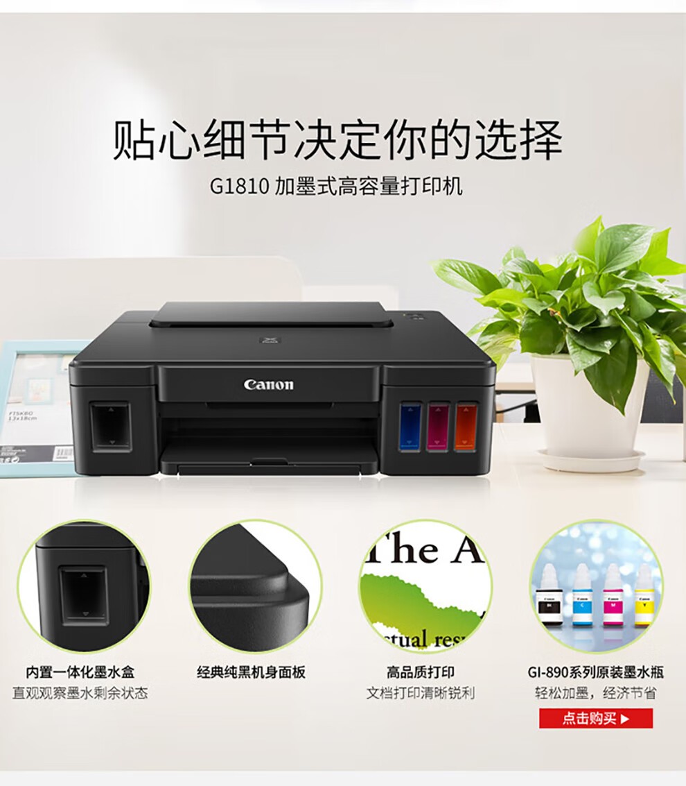 佳能（Canon） G1810 加墨式连供高容量彩色喷墨家庭作业照片办公家庭用打印机  USB连接彩色单功能 官方标配(主机+原装打印头+原机墨水) GI-81系列墨水