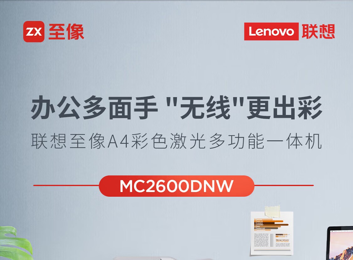 联想 至像MC2600DNW彩色激光多功能一体机（Lenovo）至像（打印 复印 扫描 自动双面 ，有线网络、无线网络）支持国产操作系统 保密打印