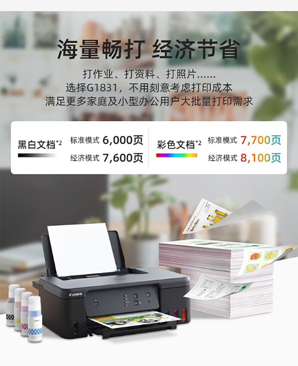 佳能（Canon） G1810 加墨式连供高容量彩色喷墨家庭作业照片办公家庭用打印机  USB连接彩色单功能 官方标配(主机+原装打印头+原机墨水) GI-81系列墨水