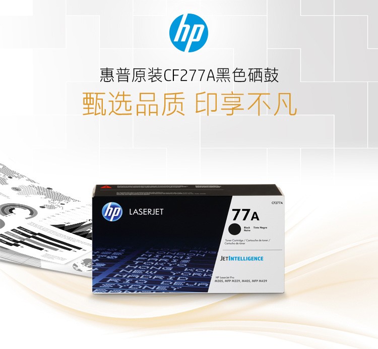 惠普(HP)77A(CF277A)原装硒鼓 黑色(支)(适用:M429/M405/M305/M429/M329/M407dn/M431f )