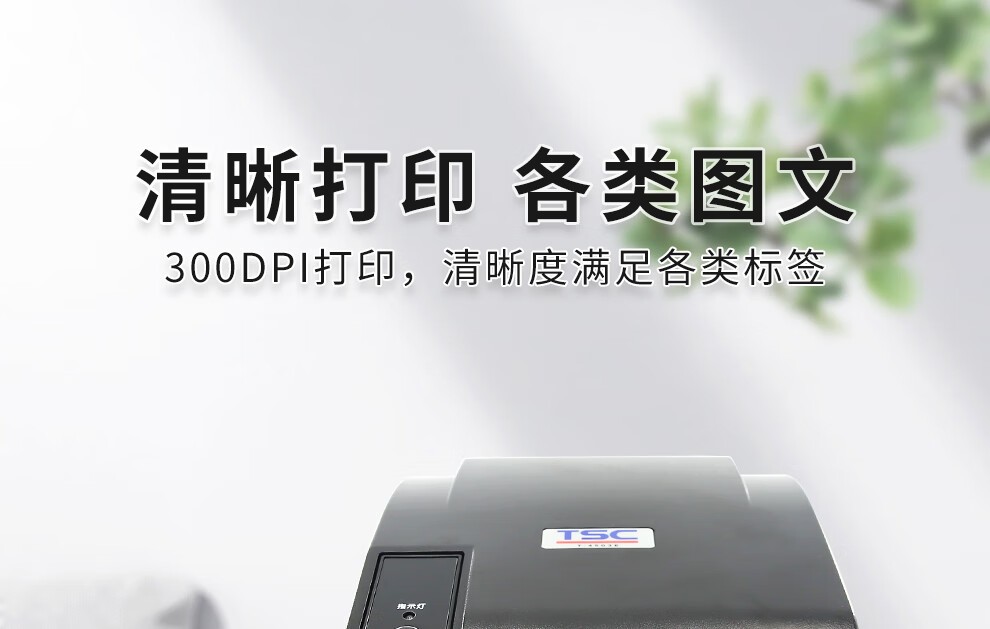 TSC T-4503E(300DPI)条码打印机 T4503E/T4502/T300A热敏标签打印机条码机 不干胶 水洗标 吊牌 打印机 标签打印机