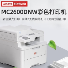 联想 至像MC2600DNW彩色激光多功能一体机（Lenovo）至像（打印 复印 扫描 自动双面 ，有线网络、无线网络）支持国产操作系统 保密打印