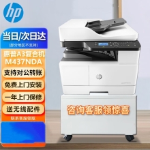惠普（HP）打印机M437nda a3a4黑白激光复印机扫描机一体机 自动双面送稿器 办公商用 网络 外置无线