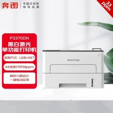 奔图（PANTUM）P3370DN打印机A4黑白激光打印机 自动双面 家用 有线网络+3年保修